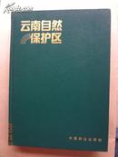 云南自然保护区 89年一版一印