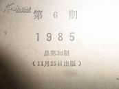 飞碟探索 双月刊 1985年第6期 总第 30期