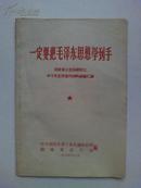 稀见版本65年印刷《一定要把毛泽东思想学到手》  湖南省学习毛主席著作标兵经验汇编