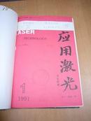 Applied Laser Technology 应用激光 双月刊  1991年voi.11 no.1--6期  1992年voi.12 no.1--6期 全年精装合订本【馆藏】