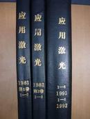 Applied Laser Technology 应用激光 双月刊  1991年voi.11 no.1--6期  1992年voi.12 no.1--6期 全年精装合订本【馆藏】