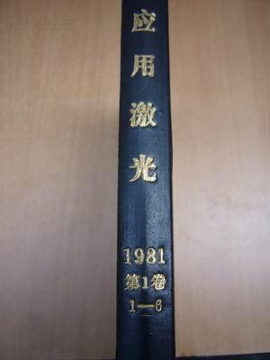 应用激光 双月刊  1981年第一卷 第1--6期 全年精装合订本【馆藏】