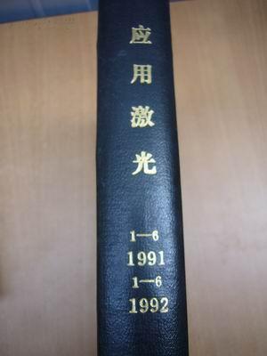 Applied Laser Technology 应用激光 双月刊  1991年voi.11 no.1--6期  1992年voi.12 no.1--6期 全年精装合订本【馆藏】