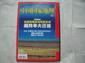 23269《中国国家地理》2010年第7期