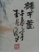 国天星（国玉明）：画：课子图/中国花鸟画研究会会员/山东美协会员/山东画院高级画师/济南长清区美协副主席