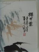 国天星（国玉明）：画：课子图/中国花鸟画研究会会员/山东美协会员/山东画院高级画师/济南长清区美协副主席