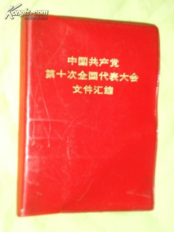 中国共产党第十次全国代表大会文件汇编