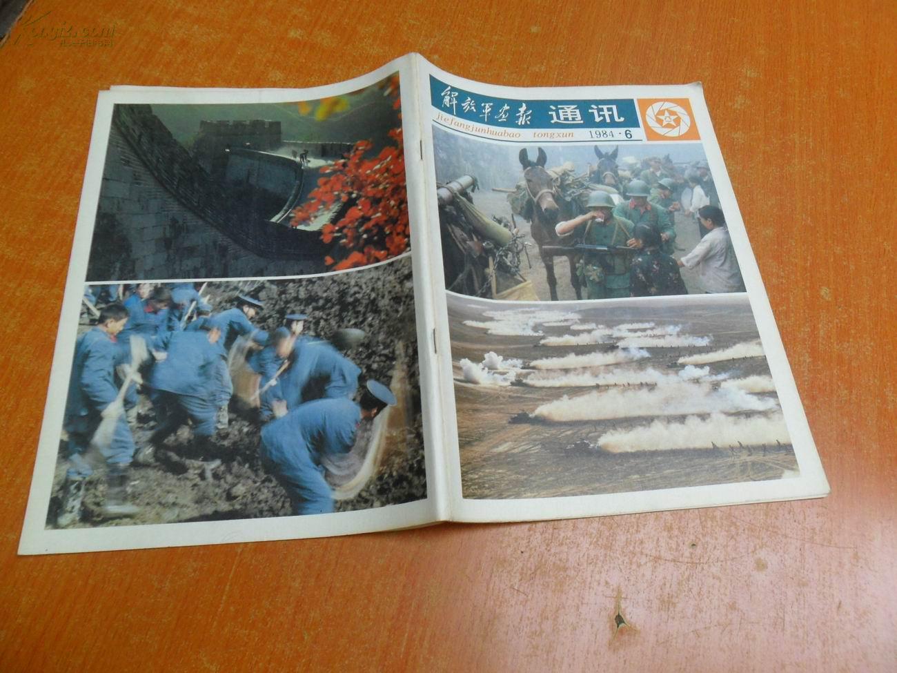  解放军画报通讯 1984年第6期（总第225期）