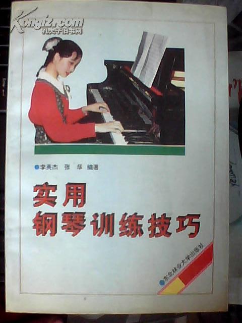 实用钢琴训练技巧