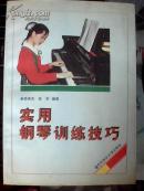 实用钢琴训练技巧