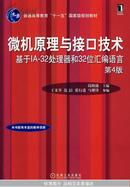 微机原理与接口技术基于IA-32处理器和32位汇编语言（第4版）