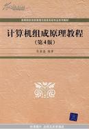 计算机组成原理教程（第4版）（高等院校信息管理与信息系统专业系列教材）