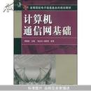 计算机通信网基础(21世纪高等院校电子信息类本科规划教材)