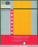 计算机操作系统——21世纪大学本科计算机专业系列教材