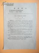 1968年 宁波工人革命造反联合总指挥部 决议【刋印 保存品相好】