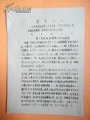 1967年《机联总》市委办公室《向工农》战斗队： 资产阶级反动路线必须彻底批判