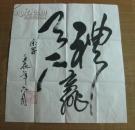 名人墨迹:知名书法家王余学书法一幅