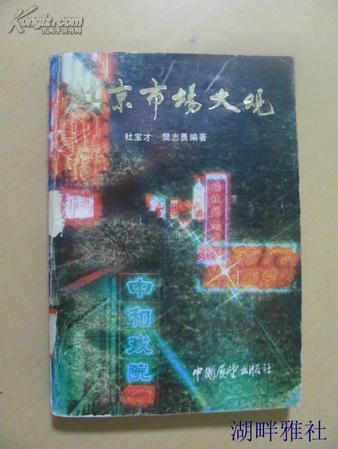 北京市场大观    （介绍了大量老字号、饮食、商品等）