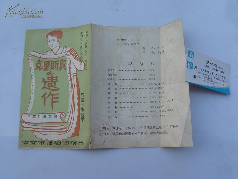 节目单 克利斯宾遗作 三幕世态喜剧（一张32开 2023.5.28号整理放在柜台里）