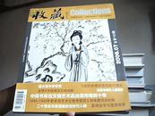 收藏 2006年第7期总第163期