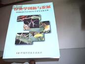 昆虫学创新与发展:中国昆虫学会2002年学术年会论文集【少版权页】