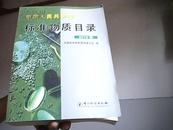 中华人民共和国标准物质目录. 2010年