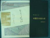 紫式部日记绘卷　第二段   複刻日本古典文学館