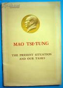毛泽东—目前形势和我们的任务 （英文版） 近十品