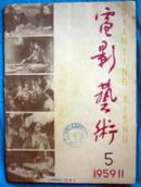 电影艺术  （1959年第5期）