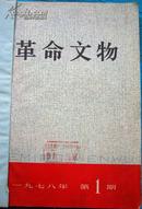 革命文物  1978—年1-6期合订
