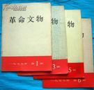 革命文物  1977年1、3、5、6期