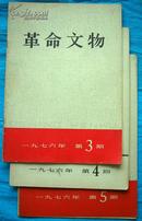 革命文物  1979年1-6期合订