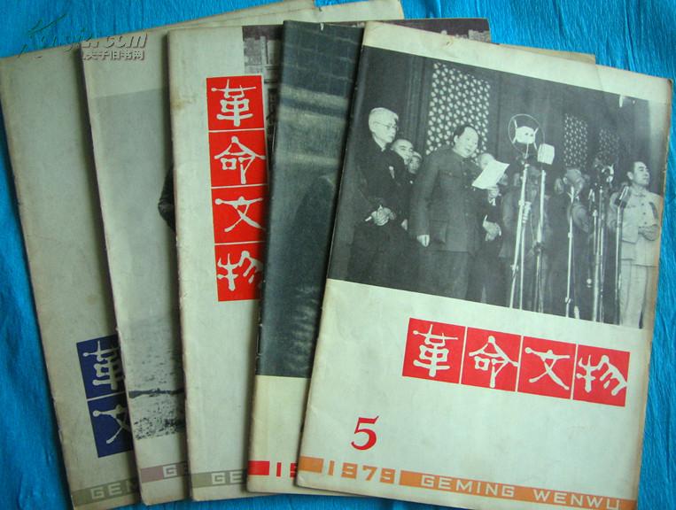 革命文物  1979年2、3、4、5、6期