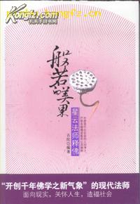星云法师释佛--般若的美果［彩插3.5折］