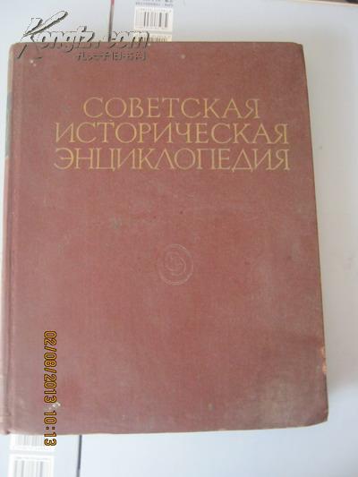 【755】Советская историческая Энциклопедия 苏联历史百科全书 第九册  66年俄文 精装999页带插图  