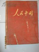 【750】народный  китай人民中国 1951年1--12期全 俄文合订本 外套8品 期刊95品 内有好多珍贵图片