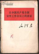 在中国共产党全国宣传工作会议上的讲话