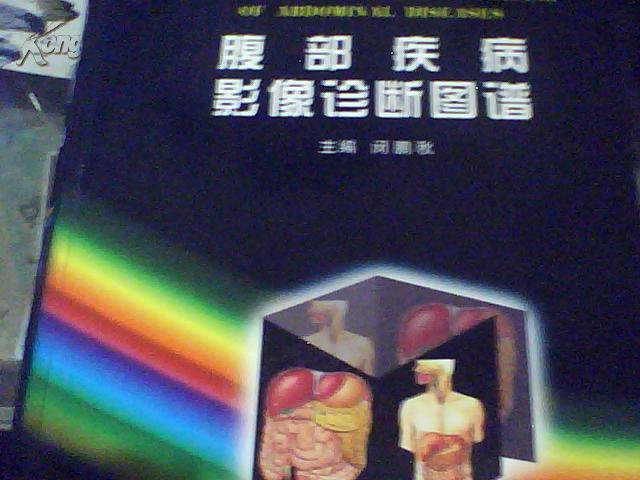 腹部疾病影像诊断图谱