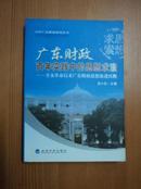 广东财政百年实践中的思想求索——辛亥革命以来广东财政思想演进历程