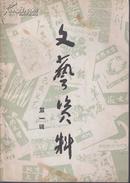 创刊号  文艺资料【第一辑】