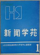 《新闻学苑》创刊号