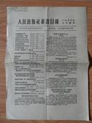 人民出版社1953年新书目录两份