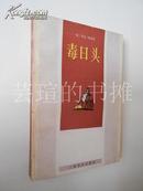 毒日头（原名《灼人的日光》，裘柱常译本，1985年2月上海新一版一印，馆藏品好，有章无袋）