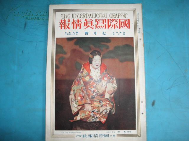 侵华史料1932年《国际写真情报》7月号【支那的绘画】【日本的绘画】【唐装的艺术】【第十届奥林匹克大会】大开本一册全