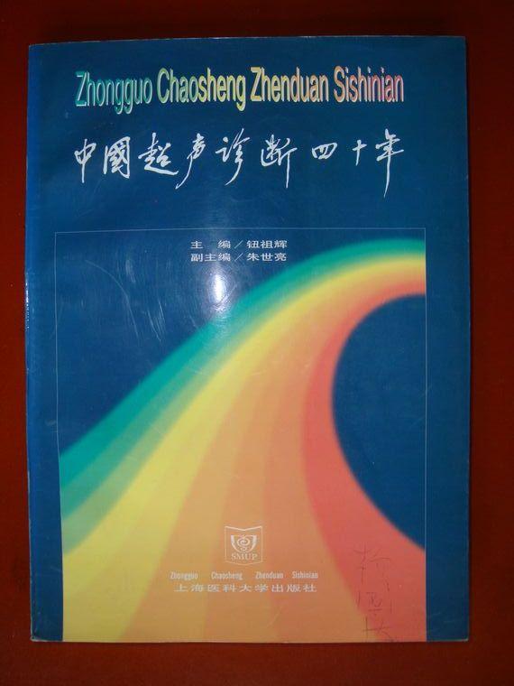 中国超声诊断四十年（1版1印2600册）
