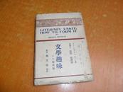 文学趣味---养成法 【日本原版 布面精装 1928年印刷】详见图片