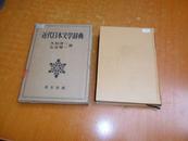 日文原版: 近代日本文学辞典   (昭和32年精装增订版 有盒) 品好见图