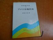    世界现代史 32  【日文原版布面精装昭和51年1版1印】