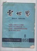 电世界1958年8