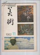 美术1982年11